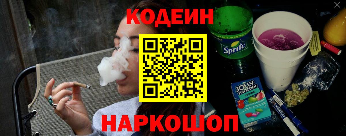 Гусиноозёрск  Codein Purple Drank  Вход с VPN  Codein напиток Lean (лин) 